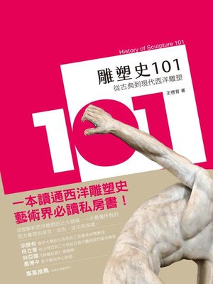 cover image of 雕塑史101